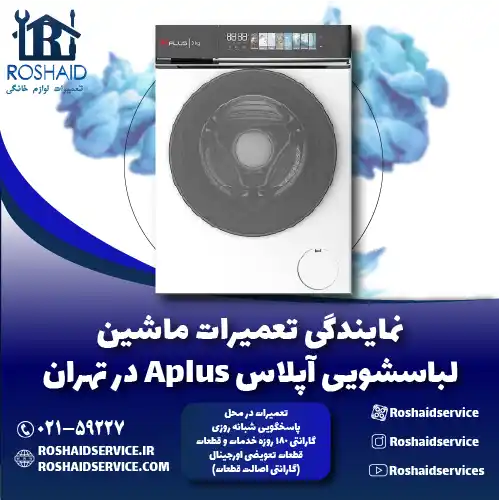 نمایندگی تعمیرات لباسشویی آپلاس